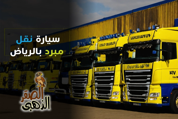 سيارة نقل مبرد بالرياض